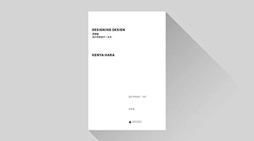 “工業(yè)設計必讀書單”—好書推薦！